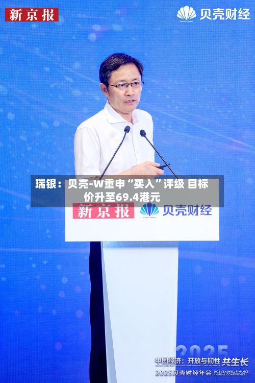 瑞银：贝壳-W重申“买入	”评级 目标价升至69.4港元-第1张图片