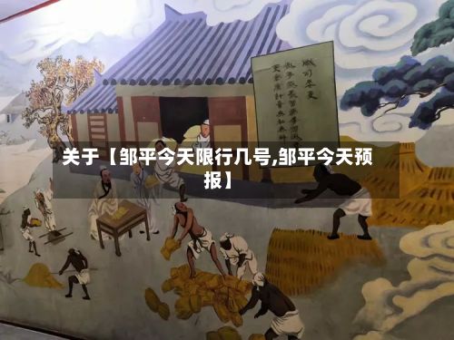 关于【邹平今天限行几号,邹平今天预报】-第3张图片