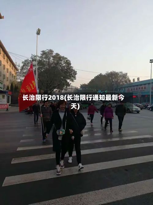长治限行2018(长治限行通知最新今天)