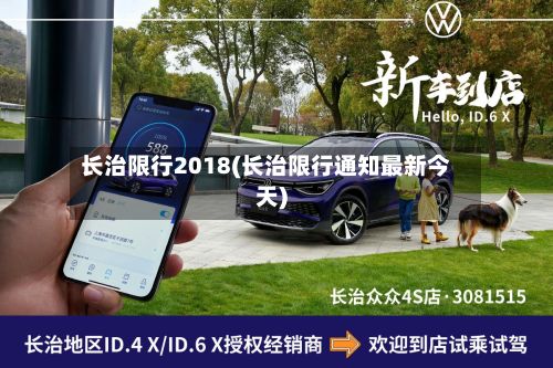 长治限行2018(长治限行通知最新今天)-第2张图片