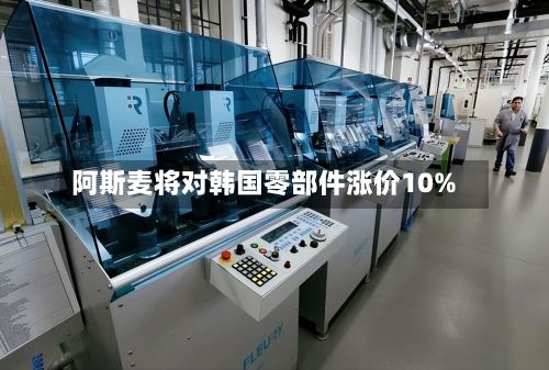 阿斯麦将对韩国零部件涨价10%-第2张图片