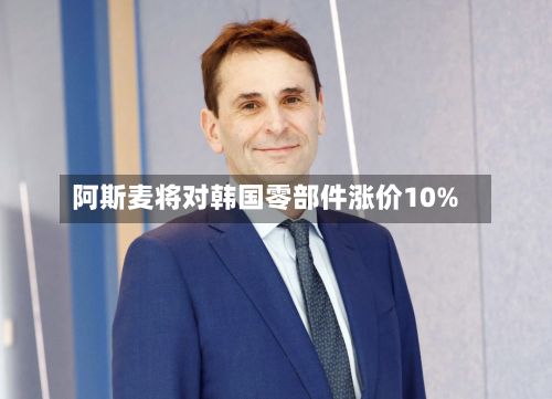 阿斯麦将对韩国零部件涨价10%