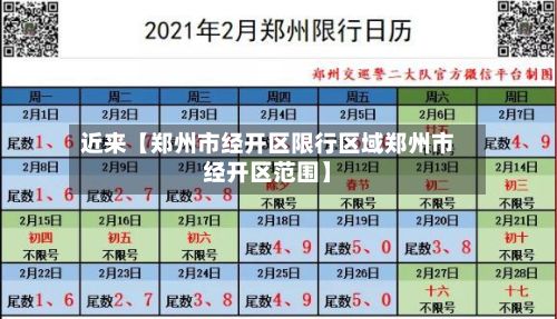 近来【郑州市经开区限行区域郑州市经开区范围】