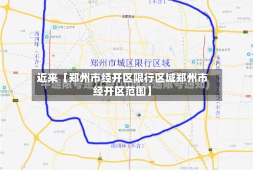 近来【郑州市经开区限行区域郑州市经开区范围】-第2张图片