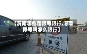 【渭南哪些路限号限行,渭南限号吗怎么限行】