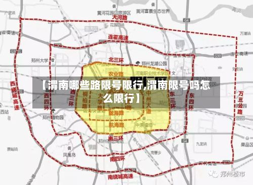 【渭南哪些路限号限行,渭南限号吗怎么限行】-第2张图片
