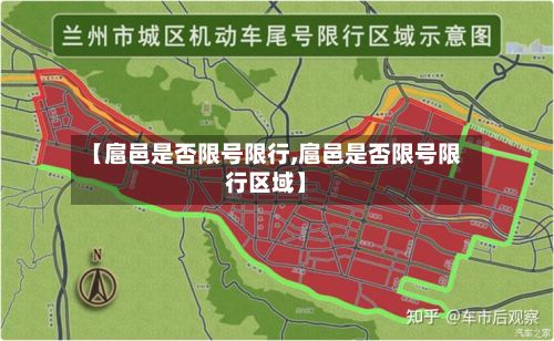 【扈邑是否限号限行,扈邑是否限号限行区域】-第2张图片