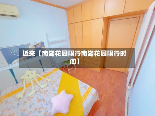 近来【南湖花园限行南湖花园限行时间】
