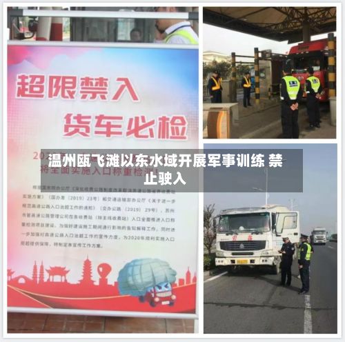 温州瓯飞滩以东水域开展军事训练 禁止驶入