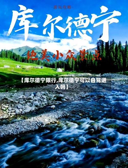 【库尔德宁限行,库尔德宁可以自驾进入吗】