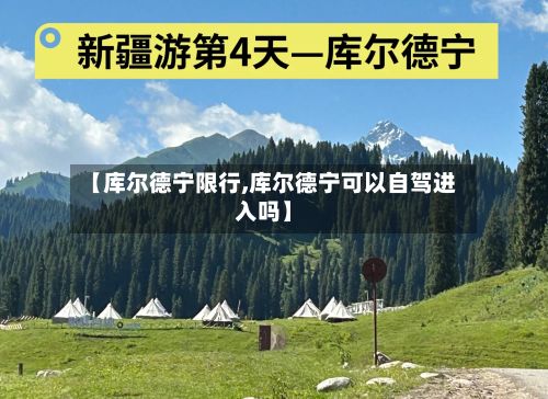 【库尔德宁限行,库尔德宁可以自驾进入吗】-第2张图片