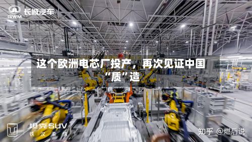这个欧洲电芯厂投产	，再次见证中国“质”造-第3张图片