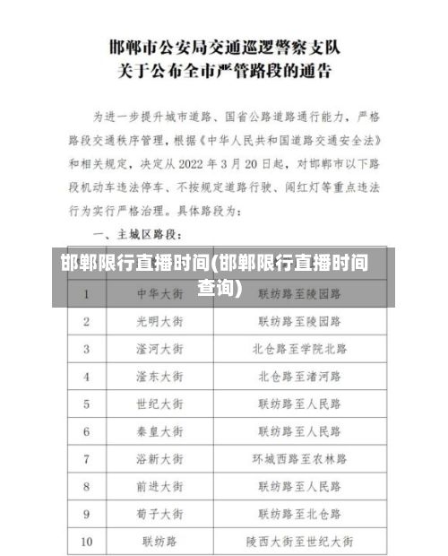 邯郸限行直播时间(邯郸限行直播时间查询)-第2张图片
