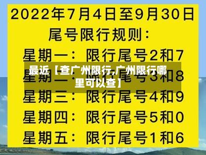 最近【查广州限行,广州限行哪里可以查】-第2张图片
