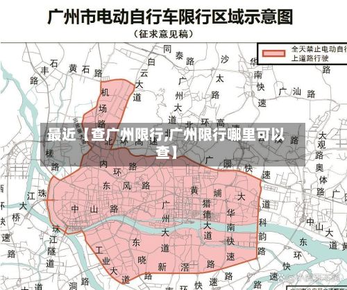 最近【查广州限行,广州限行哪里可以查】