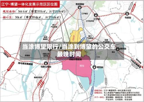 当涂博望限行/当涂到博望的公交车最晚时间-第2张图片