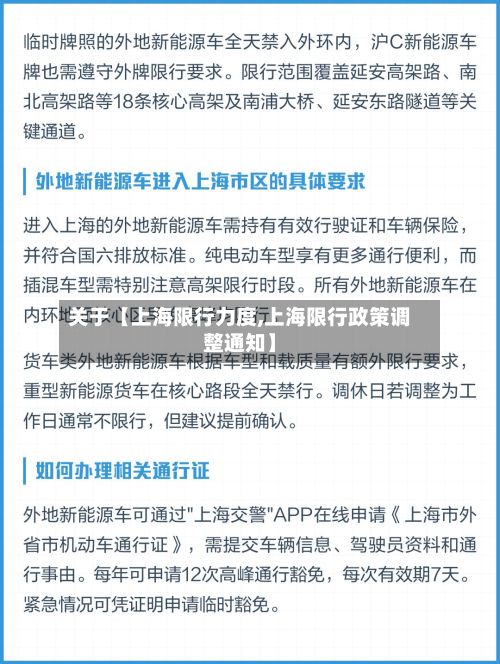 关于【上海限行力度,上海限行政策调整通知】