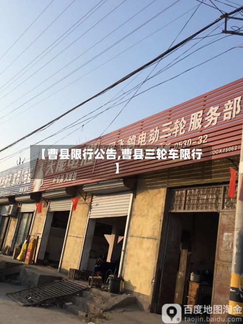 【曹县限行公告,曹县三轮车限行】