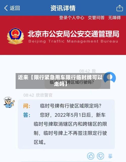 近来【限行紧急用车限行临时牌可以走吗】
