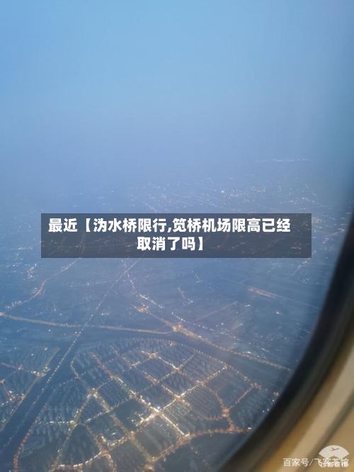 最近【沩水桥限行,笕桥机场限高已经取消了吗】