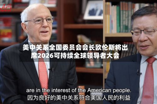 美中关系全国委员会会长欧伦斯将出席2026可持续全球领导者大会