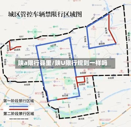 陕a限行县里/陕U限行规则一样吗