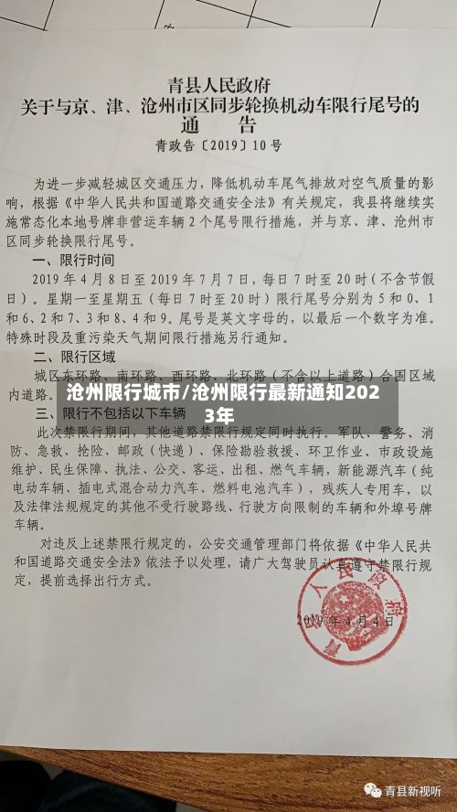 沧州限行城市/沧州限行最新通知2023年-第2张图片
