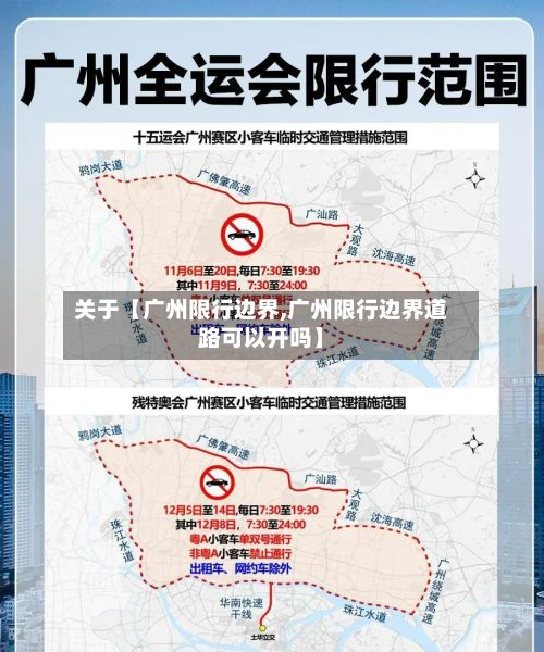 关于【广州限行边界,广州限行边界道路可以开吗】-第2张图片