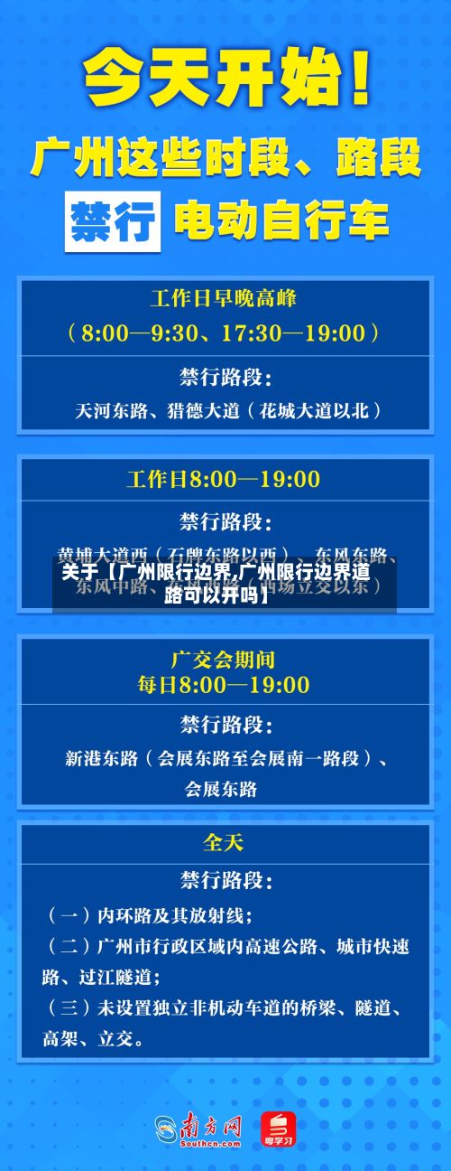 关于【广州限行边界,广州限行边界道路可以开吗】