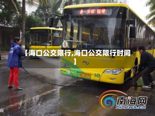 【海口公交限行,海口公交限行时间】