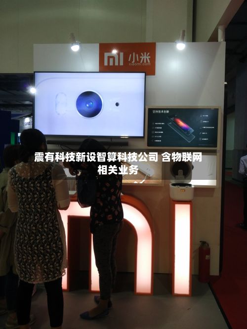 震有科技新设智算科技公司 含物联网相关业务