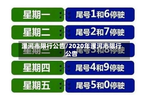 漯河市限行公告/2020年漯河市限行公告