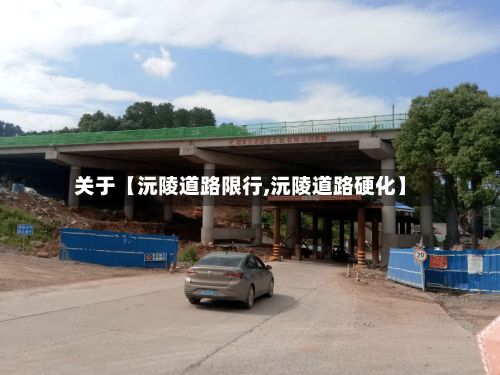 关于【沅陵道路限行,沅陵道路硬化】