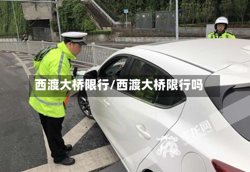 西渡大桥限行/西渡大桥限行吗-第2张图片