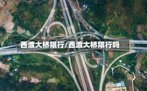 西渡大桥限行/西渡大桥限行吗