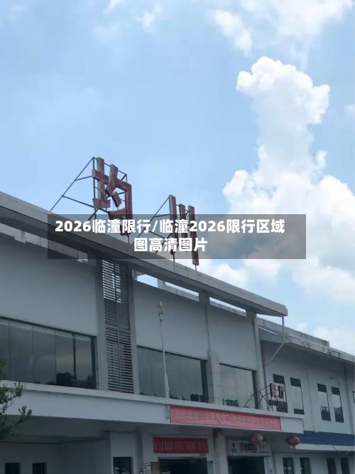 2026临潼限行/临潼2026限行区域图高清图片