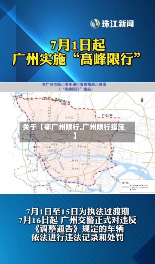 关于【鄂广州限行,广州限行措施】