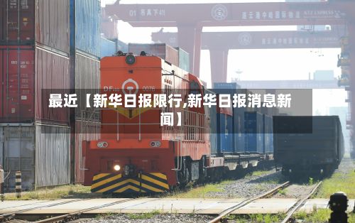 最近【新华日报限行,新华日报消息新闻】-第3张图片