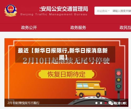 最近【新华日报限行,新华日报消息新闻】