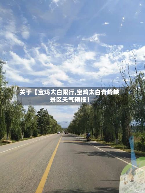 关于【宝鸡太白限行,宝鸡太白青峰峡景区天气预报】