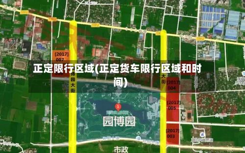 正定限行区域(正定货车限行区域和时间)-第2张图片