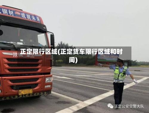 正定限行区域(正定货车限行区域和时间)