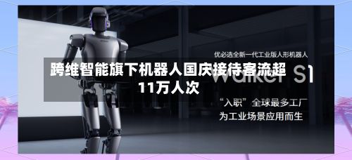跨维智能旗下机器人国庆接待客流超11万人次