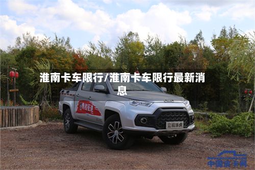 淮南卡车限行/淮南卡车限行最新消息-第2张图片