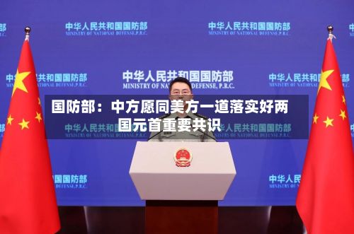 国防部：中方愿同美方一道落实好两国元首重要共识