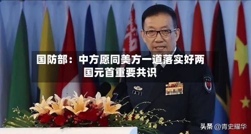 国防部:中方愿同美方一道落实好两国元首重要共识-第2张图片