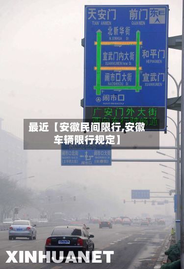 最近【安徽民间限行,安徽车辆限行规定】