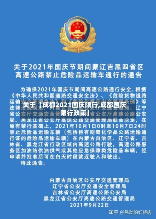 关于【成都2021国庆限行,成都国庆限行政策】