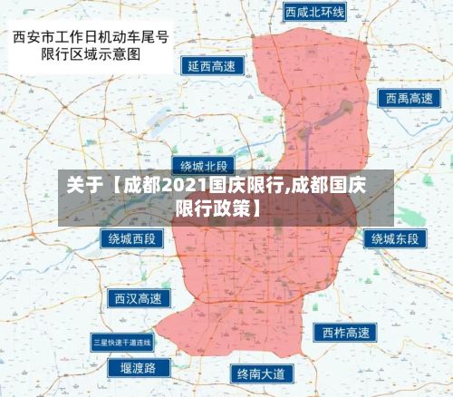 关于【成都2021国庆限行,成都国庆限行政策】-第2张图片