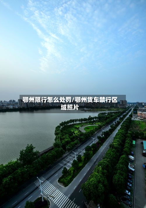 鄂州限行怎么处罚/鄂州货车禁行区域照片-第3张图片